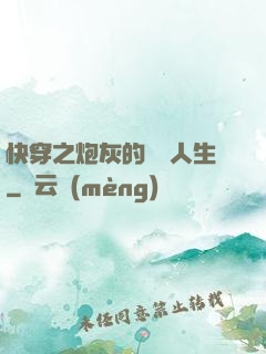 快穿之炮灰的開掛人生