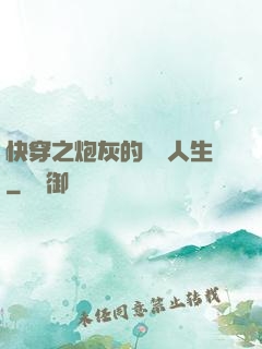 快穿之炮灰的開掛人生