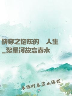 快穿之炮灰的開掛人生