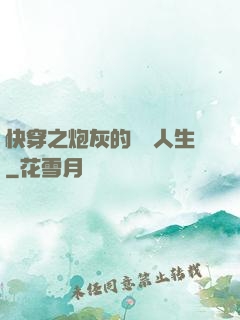 快穿之炮灰的開掛人生