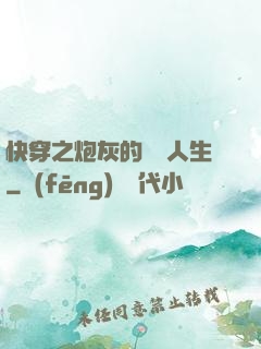 快穿之炮灰的開掛人生