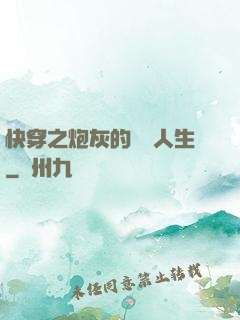 快穿之炮灰的開掛人生