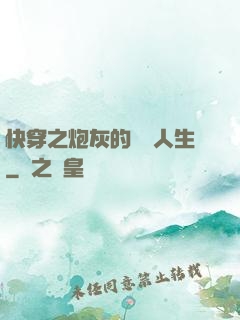 快穿之炮灰的開掛人生
