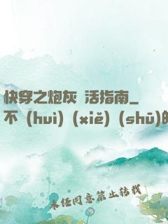 快穿之炮灰茍活指南