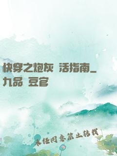 快穿之炮灰茍活指南