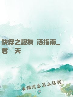 快穿之炮灰茍活指南