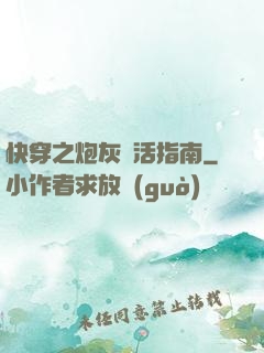 快穿之炮灰茍活指南