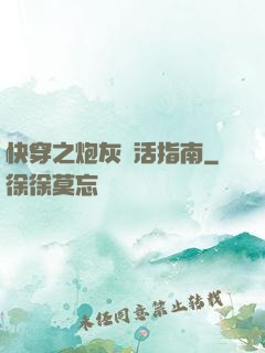 快穿之炮灰茍活指南
