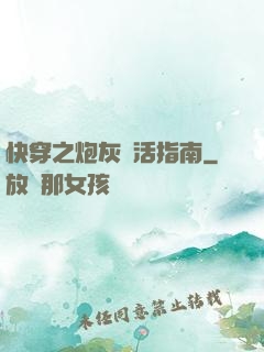 快穿之炮灰茍活指南