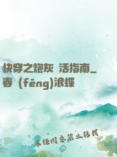 快穿之炮灰茍活指南