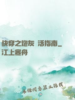 快穿之炮灰茍活指南