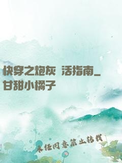 快穿之炮灰茍活指南
