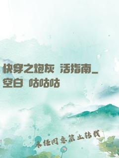 快穿之炮灰茍活指南