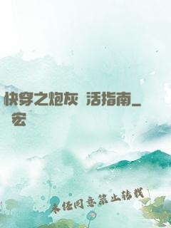 快穿之炮灰茍活指南
