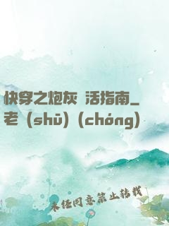 快穿之炮灰茍活指南