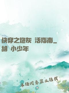 快穿之炮灰茍活指南