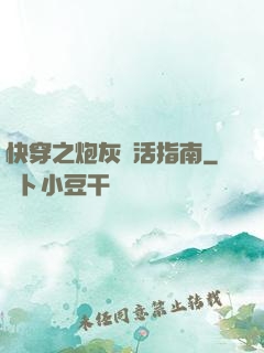 快穿之炮灰茍活指南