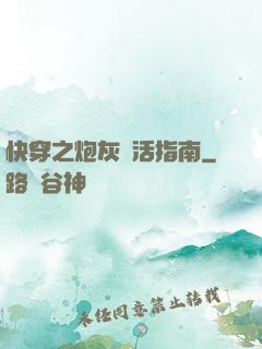 快穿之炮灰茍活指南