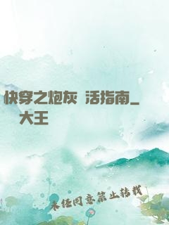 快穿之炮灰茍活指南