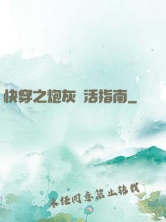 快穿之炮灰茍活指南