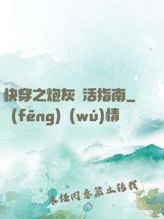 快穿之炮灰茍活指南