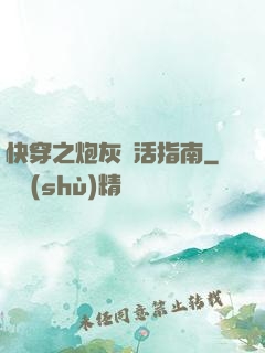 快穿之炮灰茍活指南