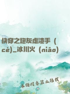 快穿之炮灰虐渣手冊(cè)