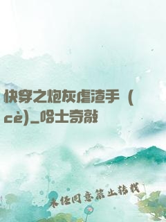 快穿之炮灰虐渣手冊(cè)