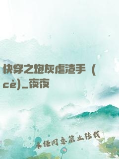 快穿之炮灰虐渣手冊(cè)