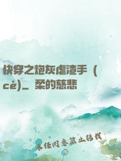 快穿之炮灰虐渣手冊(cè)