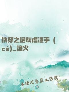 快穿之炮灰虐渣手冊(cè)