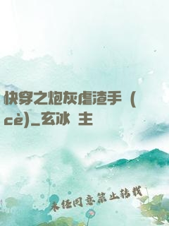 快穿之炮灰虐渣手冊(cè)