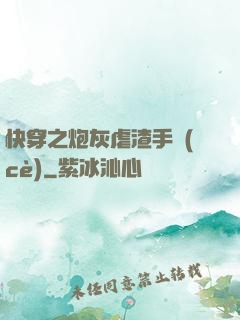 快穿之炮灰虐渣手冊(cè)
