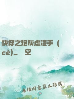 快穿之炮灰虐渣手冊(cè)
