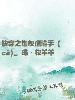 快穿之炮灰虐渣手冊(cè)