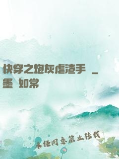 快穿之炮灰虐渣手冊