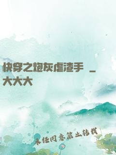 快穿之炮灰虐渣手冊