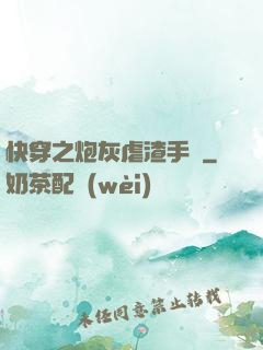 快穿之炮灰虐渣手冊