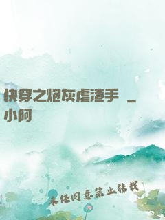 快穿之炮灰虐渣手冊