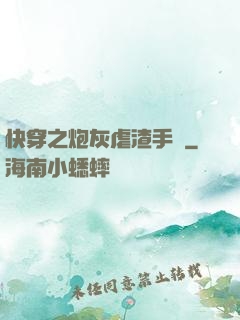 快穿之炮灰虐渣手冊