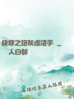 快穿之炮灰虐渣手冊