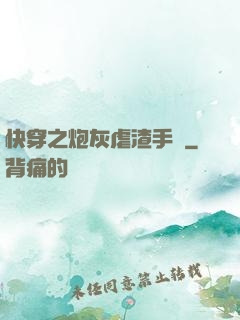 快穿之炮灰虐渣手冊