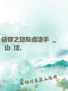 快穿之炮灰虐渣手冊