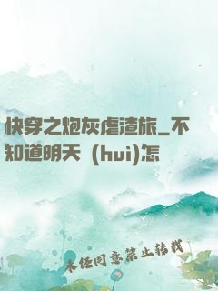 快穿之炮灰虐渣旅