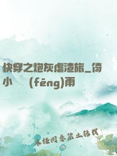 快穿之炮灰虐渣旅