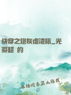 快穿之炮灰虐渣旅
