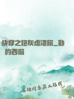 快穿之炮灰虐渣旅