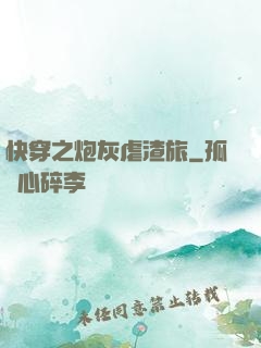 快穿之炮灰虐渣旅