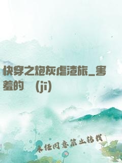 快穿之炮灰虐渣旅