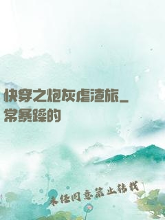 快穿之炮灰虐渣旅